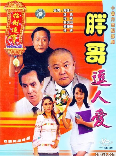 胖哥逗人爱的海报-正式海报
