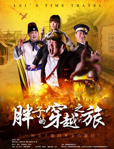 胖子的穿越之旅的海报-正式海报