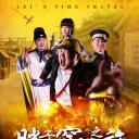 胖子的穿越之旅