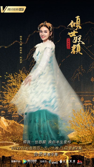 倾世妖颜的海报-角色海报 中国大陆