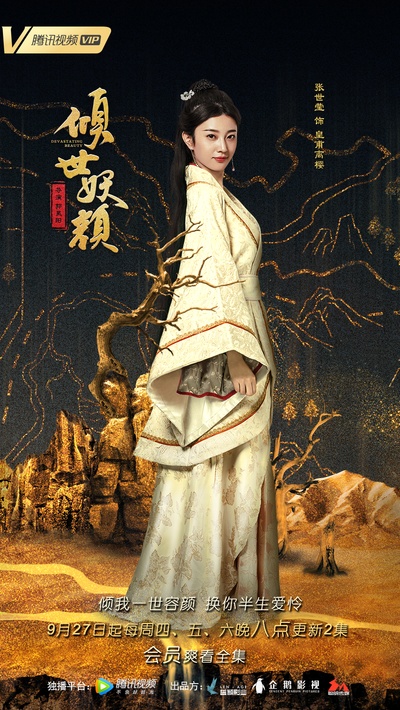 倾世妖颜的海报-角色海报 中国大陆