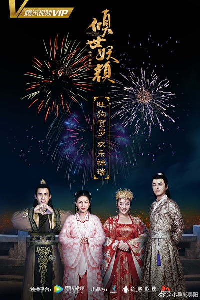 倾世妖颜的海报-正式海报 中国大陆