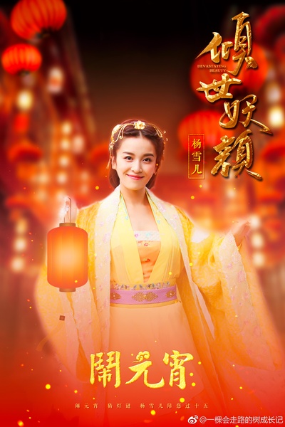 倾世妖颜的海报-角色海报 中国大陆