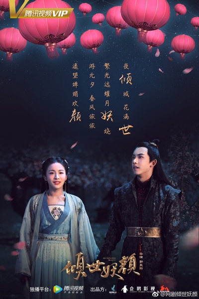 倾世妖颜的海报-正式海报 中国大陆