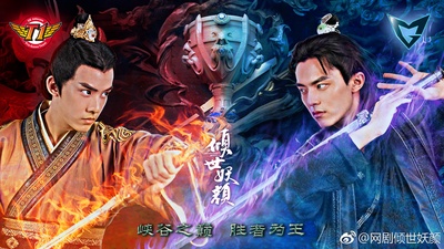 倾世妖颜的海报-正式海报 中国大陆