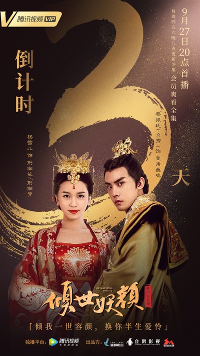 倾世妖颜的海报-预告海报 中国大陆