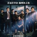 反贪风暴4