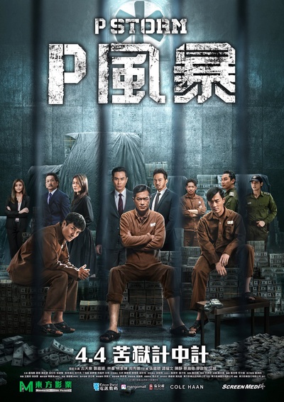 反贪风暴4的海报-预告海报 香港