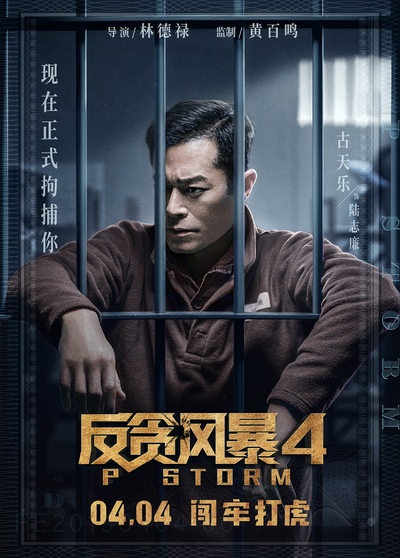 反贪风暴4的海报-角色海报 中国大陆