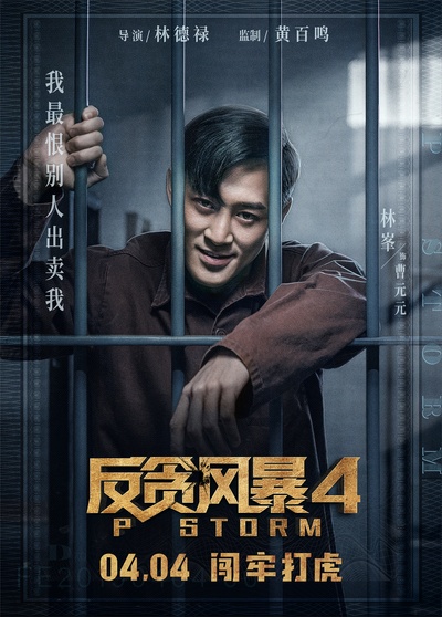 反贪风暴4的海报-角色海报 中国大陆