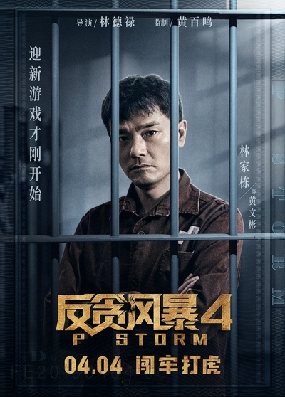 反贪风暴4的海报-角色海报 中国大陆