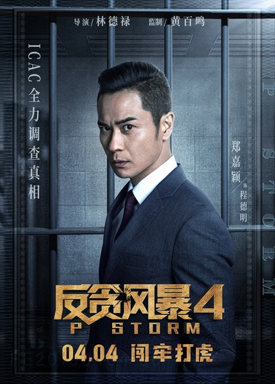 反贪风暴4的海报-角色海报 中国大陆