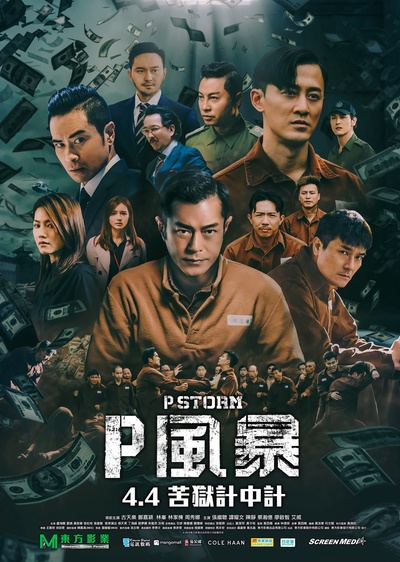 反贪风暴4的海报-正式海报 香港