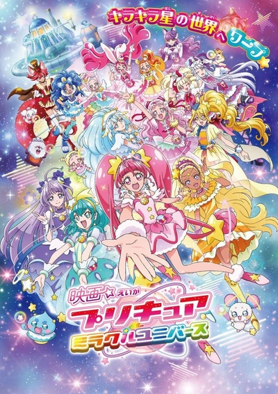 光之美少女 奇迹宇宙的海报-正式海报