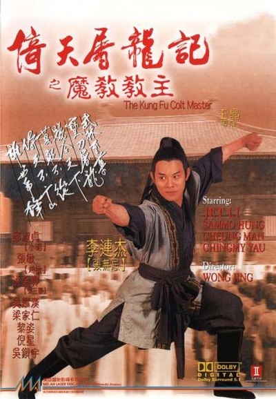 倚天屠龙记之魔教教主的海报-正式海报