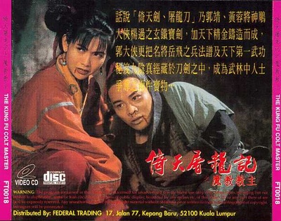 倚天屠龙记之魔教教主的海报-预告海报