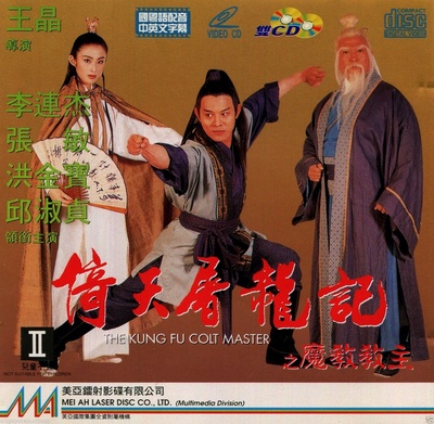倚天屠龙记之魔教教主的海报-正式海报