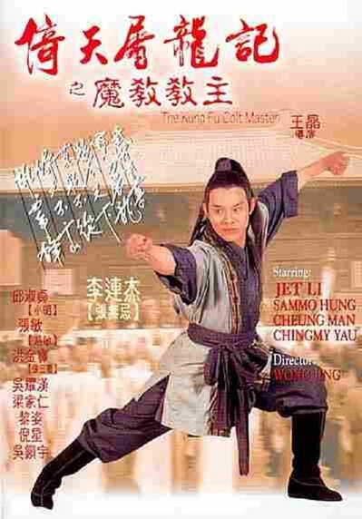 倚天屠龙记之魔教教主的海报-预告海报