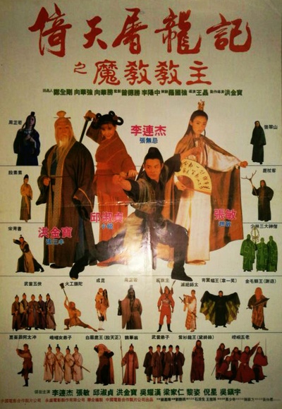 倚天屠龙记之魔教教主的海报-其他海报