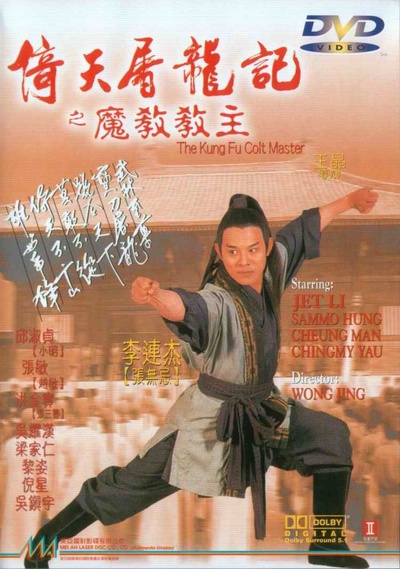 倚天屠龙记之魔教教主的海报-其他海报 香港
