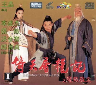 倚天屠龙记之魔教教主的海报-其他海报