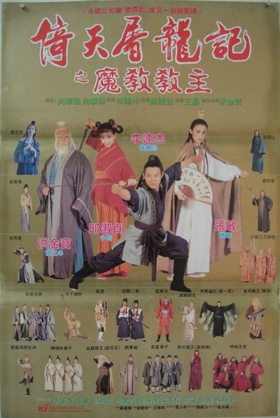 倚天屠龙记之魔教教主的海报-正式海报 台湾