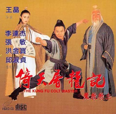 倚天屠龙记之魔教教主的海报-正式海报