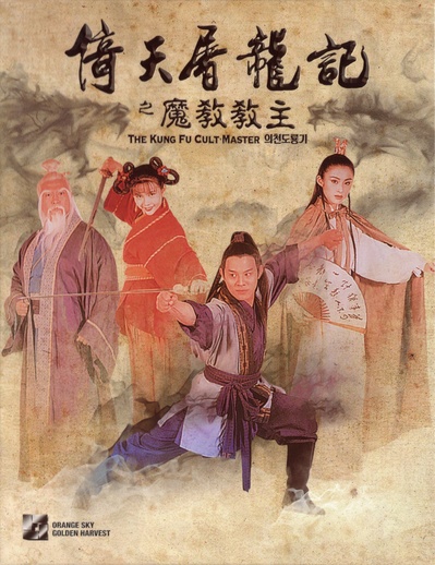 倚天屠龙记之魔教教主的海报-正式海报