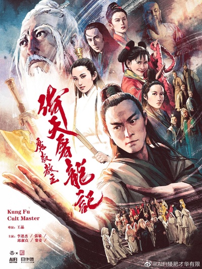 倚天屠龙记之魔教教主的海报-其他海报 中国大陆