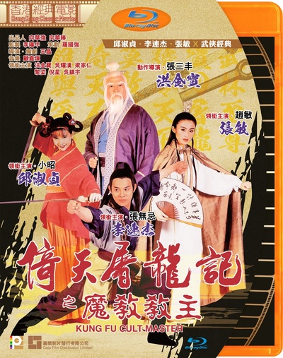 倚天屠龙记之魔教教主的海报-正式海报 中国香港