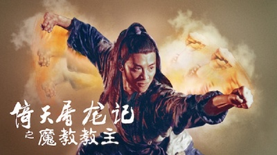 倚天屠龙记之魔教教主的海报-其他海报