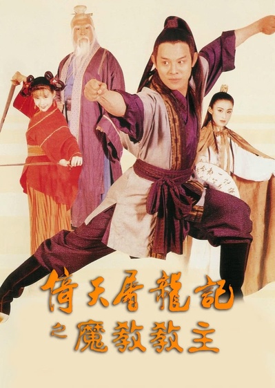 倚天屠龙记之魔教教主的海报-正式海报 中国香港