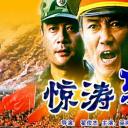 惊涛骇浪