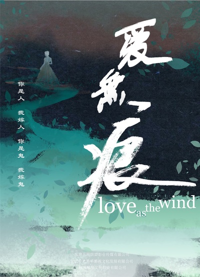 爱无痕的海报-预告海报 中国大陆