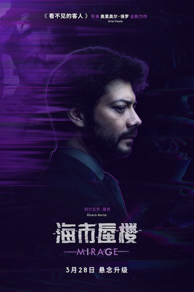 海市蜃楼的海报-角色海报 中国大陆