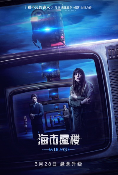 海市蜃楼的海报-正式海报 中国大陆
