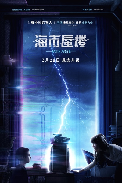 海市蜃楼的海报-正式海报 中国大陆