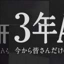3年A班：从现在起，是仅属于你们的毕业典礼