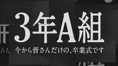 3年A班：从现在起，是仅属于你们的毕业典礼的海报-其他海报