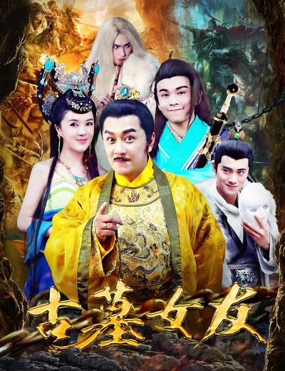 沉睡千年的古墓女友的海报-正式海报