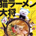 猫拉面大将