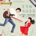 等等啊我的青春
