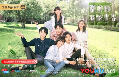 等等啊我的青春的海报-正式海报
