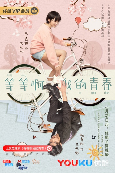 等等啊我的青春的海报-正式海报 中国大陆