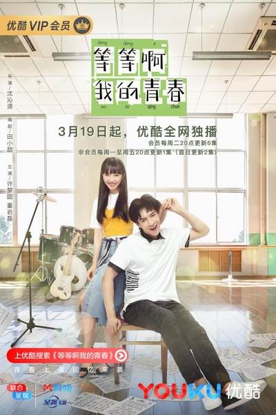 等等啊我的青春的海报-正式海报