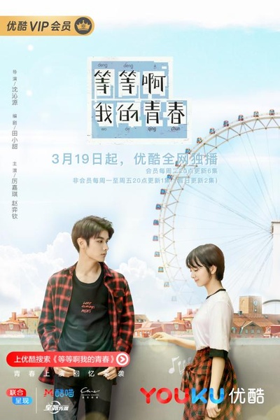 等等啊我的青春的海报-正式海报