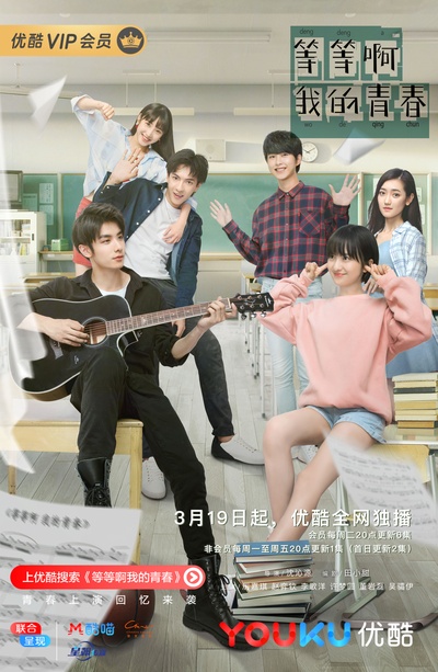 等等啊我的青春的海报-正式海报