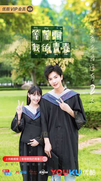 等等啊我的青春的海报-预告海报