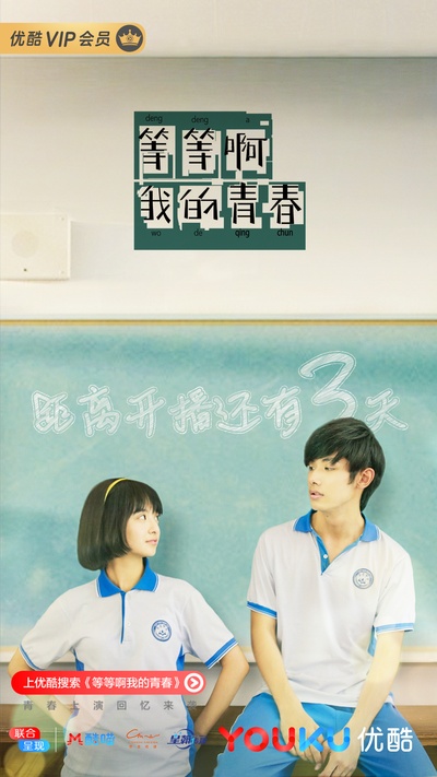 等等啊我的青春的海报-预告海报