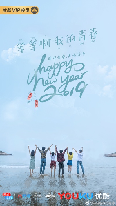 等等啊我的青春的海报-预告海报